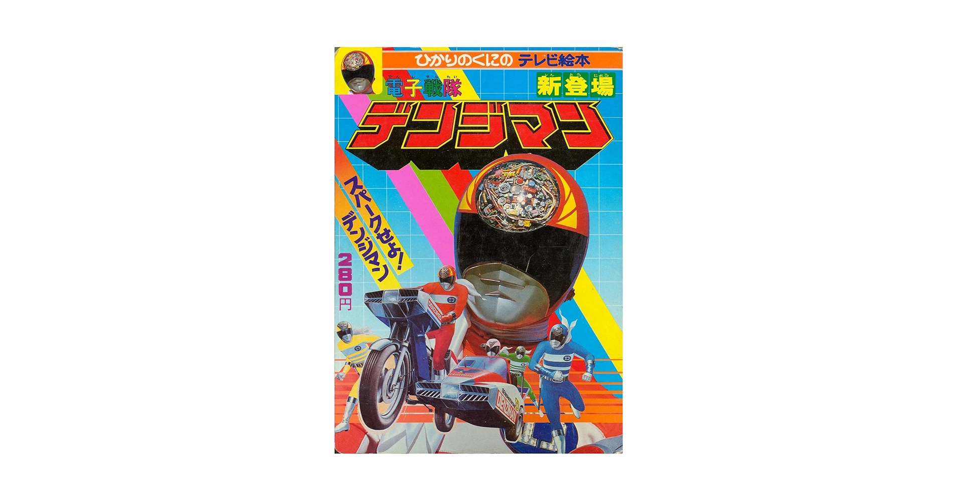 電子戦隊デンジマン〈1〉 (1980年) (ひかりのくにテレビ絵本