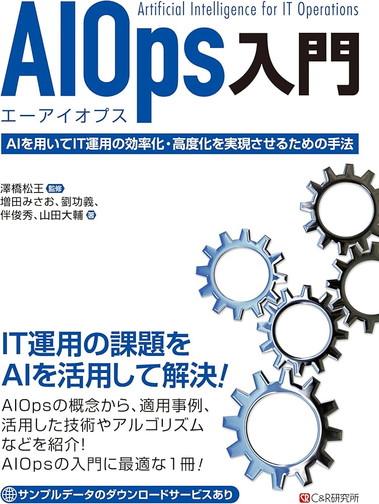 AIOps入門 | 増田みさお, 劉功義, 伴俊秀, 山田大輔, 澤橋松王 |本