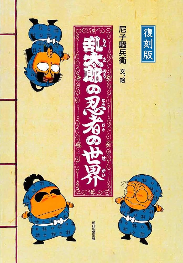 レア　尼子騒兵衛　月刊はてなクラブ　乱太郎の忍者の世界　直筆サイン入り レア 尼子騒兵衛 月刊はてなクラブ 乱太郎の忍者の世界 直筆