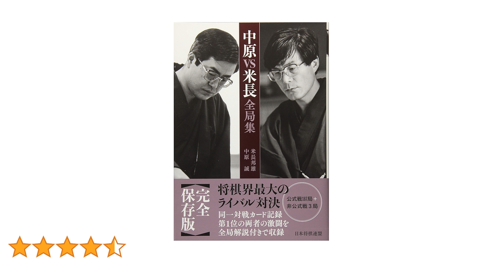中原VS米長全局集 | 中原 誠, 米長 邦雄 |本 | 通販 | Amazon
