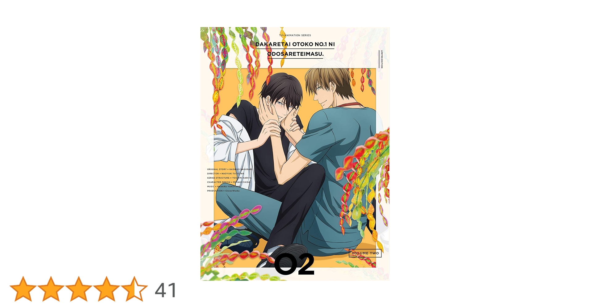 Amazon.co.jp: 抱かれたい男1位に脅されています。 2(完全生産