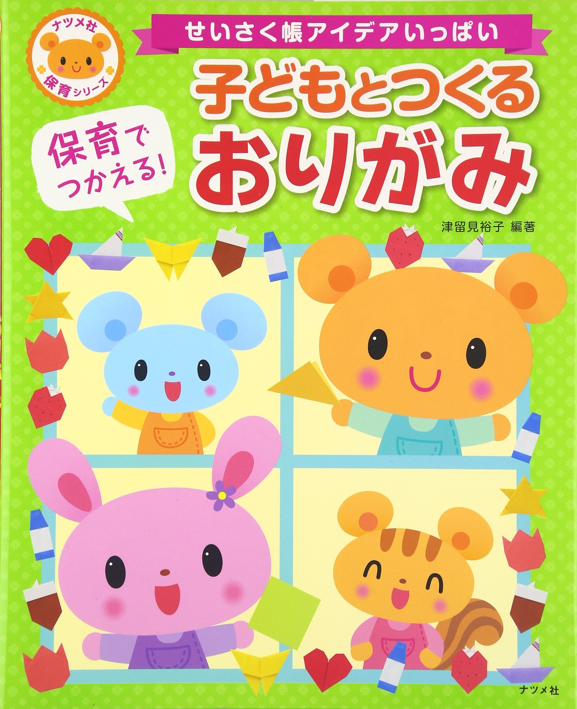 保育でつかえる 子どもとつくるおりがみ ナツメ社保育シリーズ 津留見裕子 津留見裕子 本 通販 Amazon