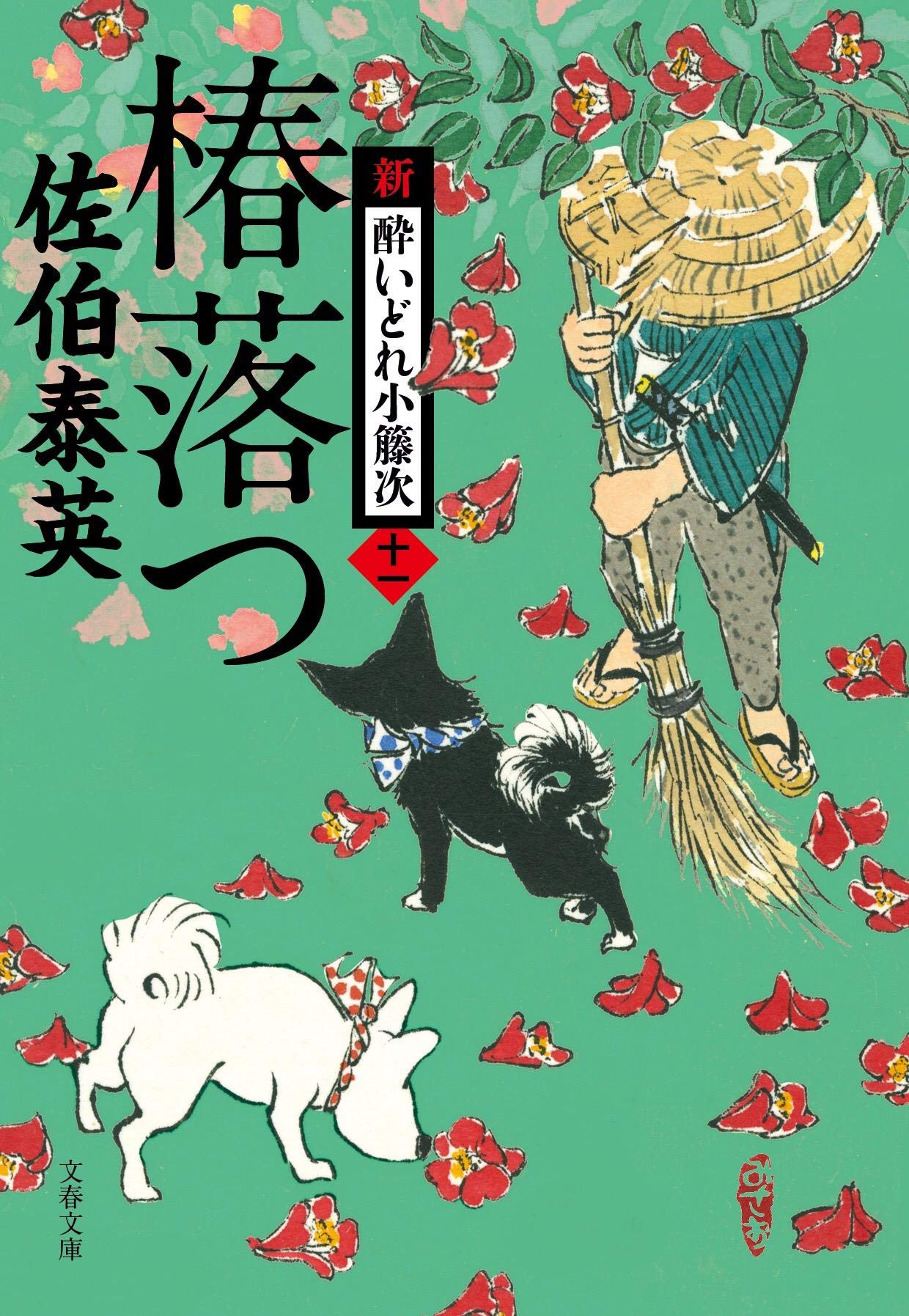 Amazon.co.jp: 椿落つ 新・酔いどれ小籐次(十一) (文春文庫 さ 63-11