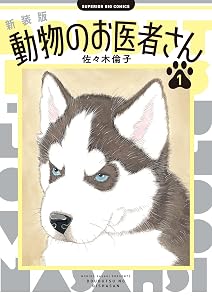 新装版　動物のお医者さん（１） (ビッグコミックス)