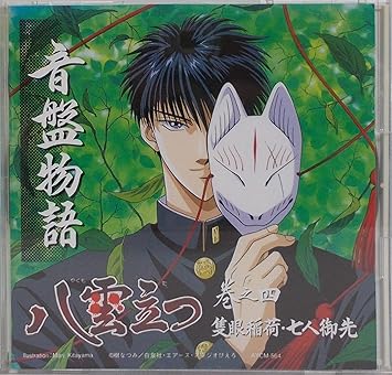 Amazon 音盤物語 八雲立つ 巻之四 隻 ラジオ サントラ 関智一 今井由香 関口英司 横尾博之 浪川大輔 岡村明美 鈴木琢磨 アニメ ミュージック