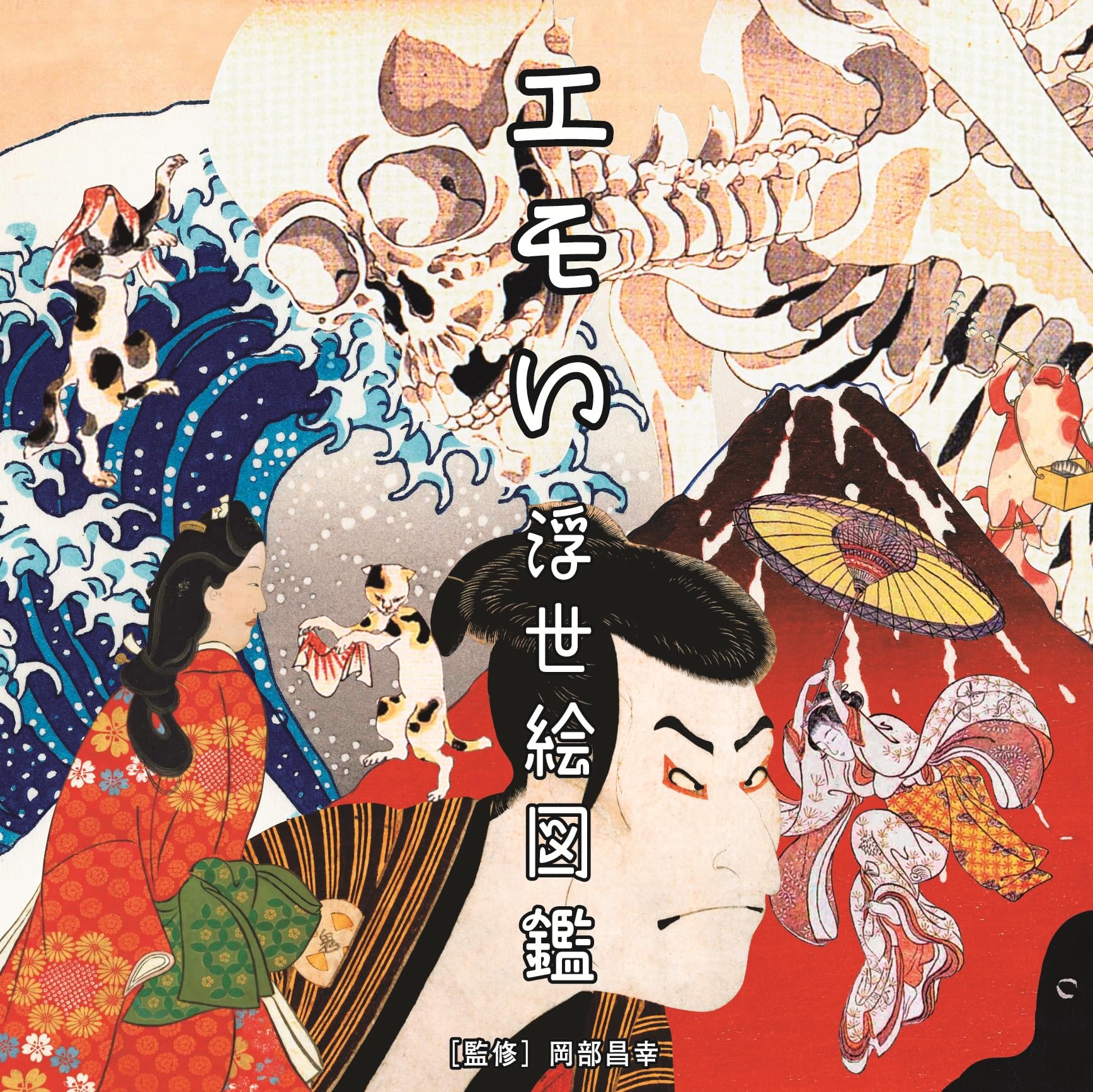 Amazon.co.jp: エモい浮世絵図鑑 : 岡部 昌幸: 本