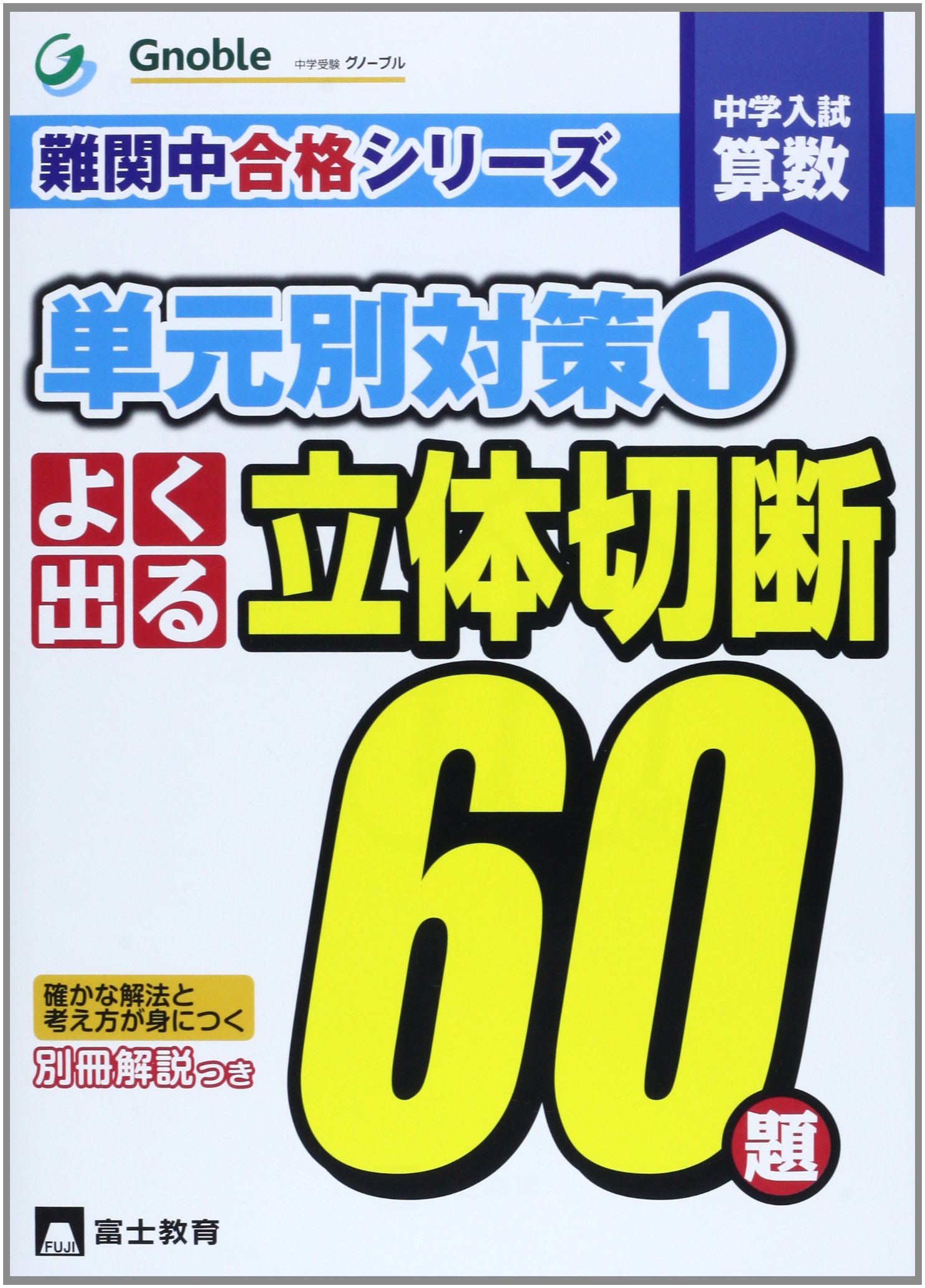 ☆グノーブル Gnoble 難関中合格シリーズ 単元別対策60題 全7冊セット☆ よく出る立体切断60題: 中学入試算数 (難関中合格シリーズ 単元別対策