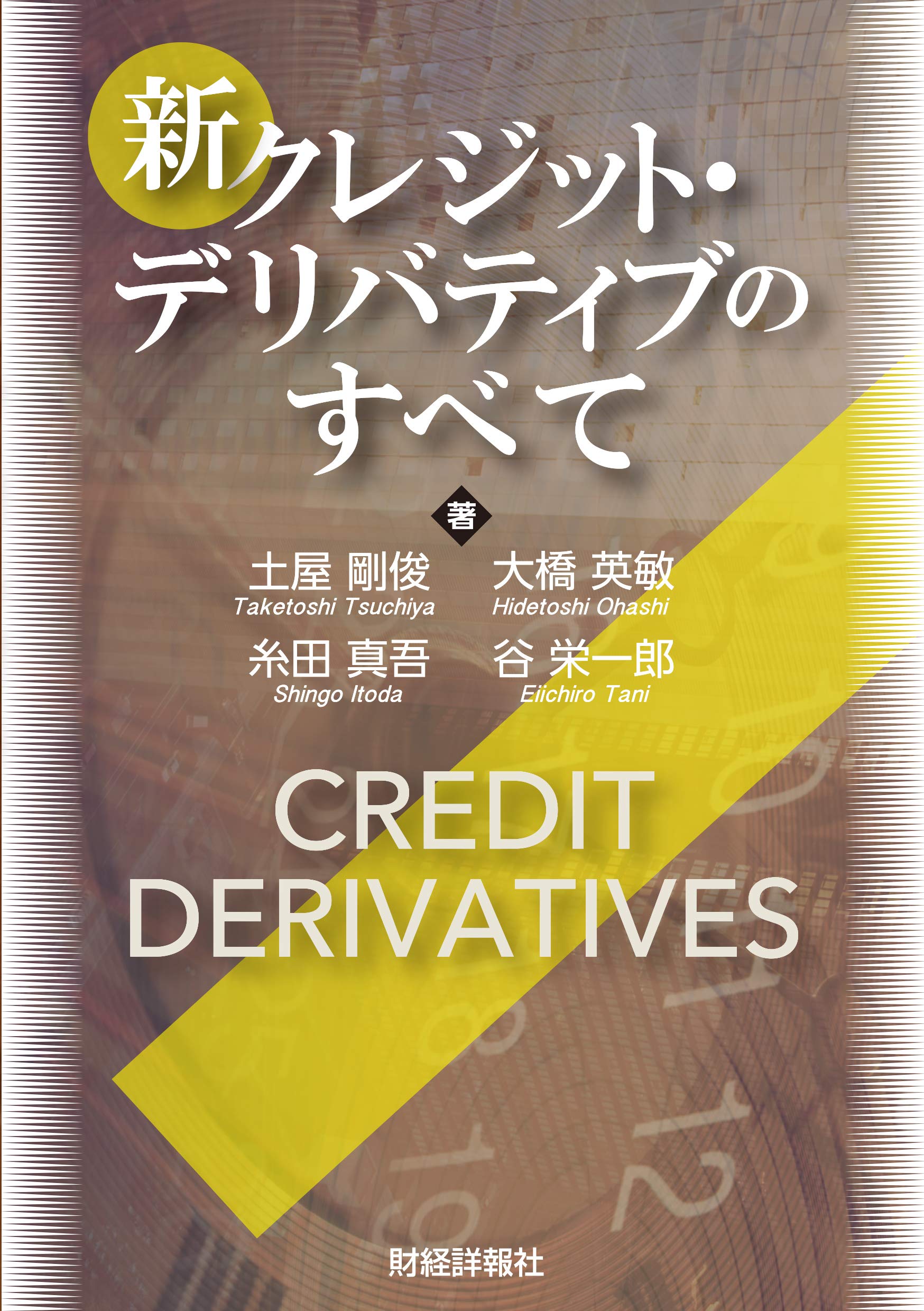新クレジット・デリバティブのすべて [書籍]