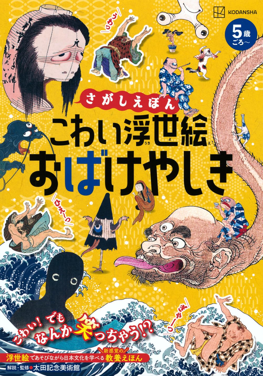Amazon.co.jp: さがしえほん こわい浮世絵 おばけやしき (講談社の創作