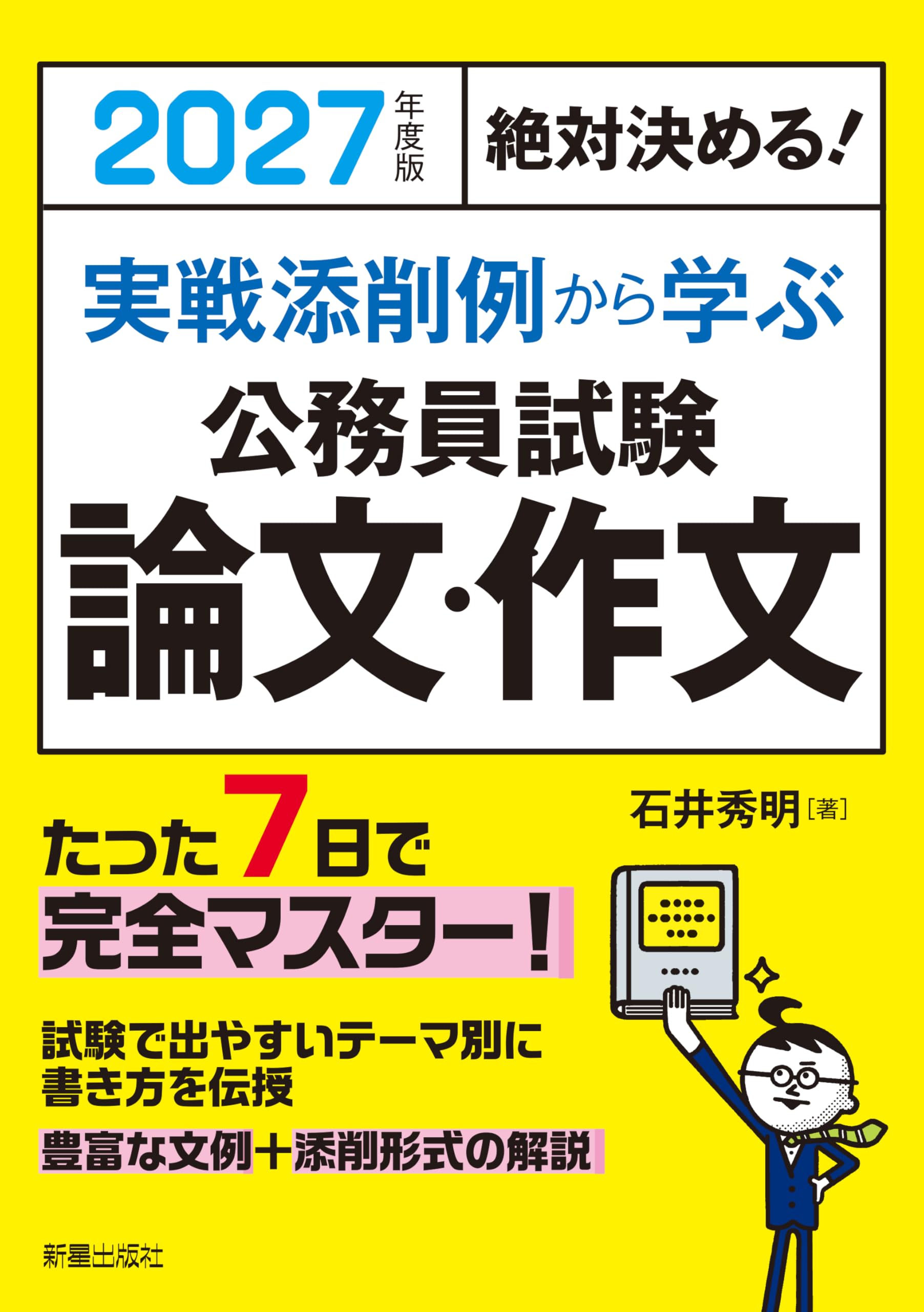 Amazon.co.jp: 2027年度版 絶対決める! 実戦添削例から学ぶ 公務員試験