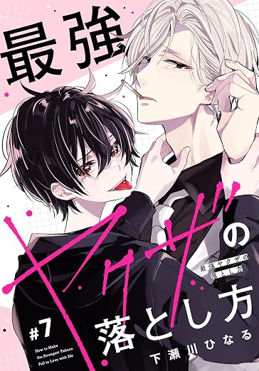 最強ヤクザの落とし方[ばら売り] # 7巻