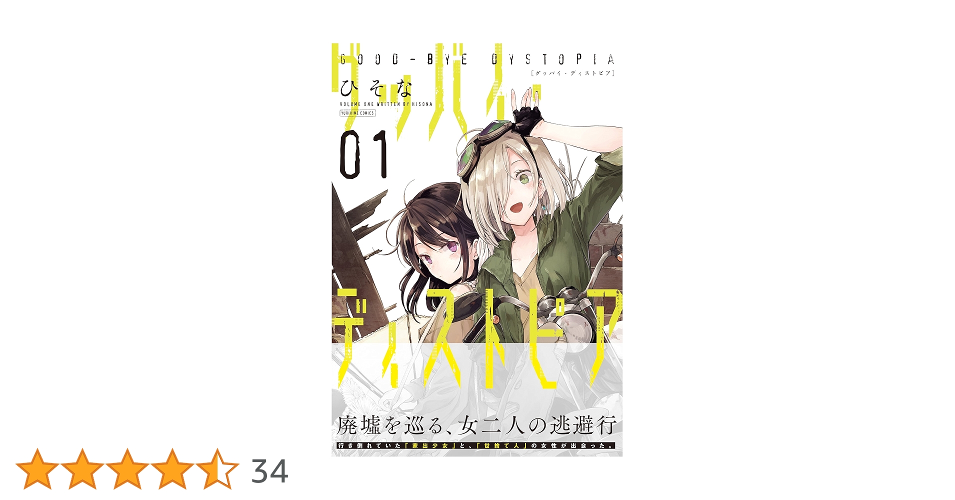 【中古】 グッバイ・ディストピア ２/一迅社/ひそな Amazon.co.jp: グッバイ・ディストピア2 (百合姫コミックス