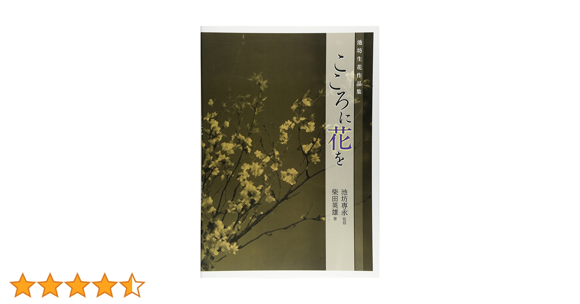 Amazon.co.jp: こころに花を: 池坊生花作品集 : 柴田英雄, 池坊