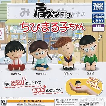 新品 フルコンプ アニメキャラクターセット Amazon.co.jp: 肩ズンFig. ちびまる子ちゃん アーツ 全4種
