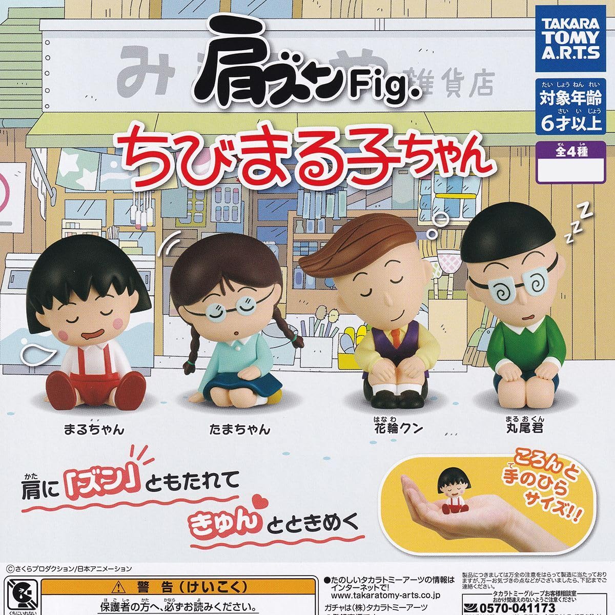 Amazon.co.jp: 肩ズンFig. ちびまる子ちゃん アーツ 全4種フルコンプ
