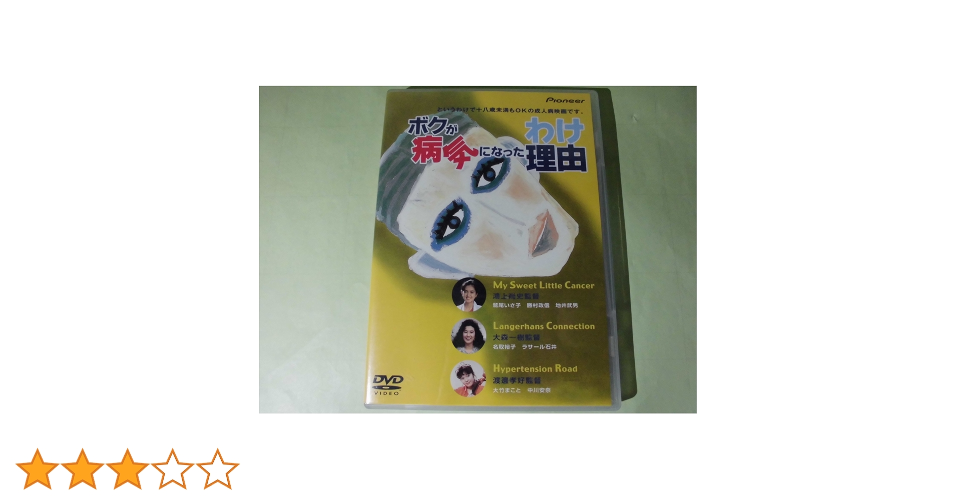 ボクが病気になった理由 デラックス版 [DVD] 鷲尾いさ子 (出演), 名取裕子 (出演), 鴻上尚史 (監督), 大森一樹 (監督) Amazon.co.jp: ボクが病気になった理由 デラックス版 [DVD