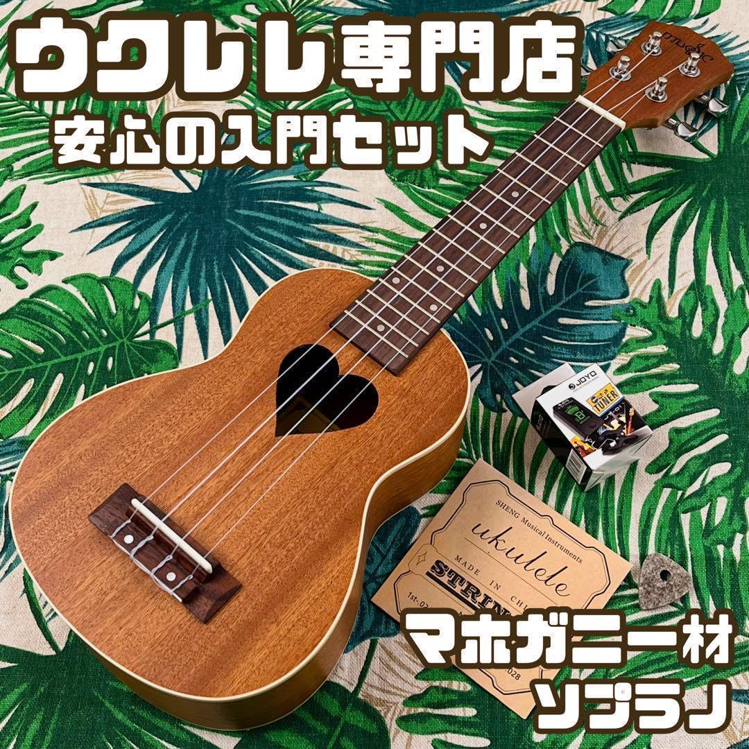 【入門セット】ハートが可愛いマホガニー材のソプラノウクレレ【ウクレレ専門店】 入門セット】ハートが可愛いマホガニー材のソプラノウクレレ【ウクレレ