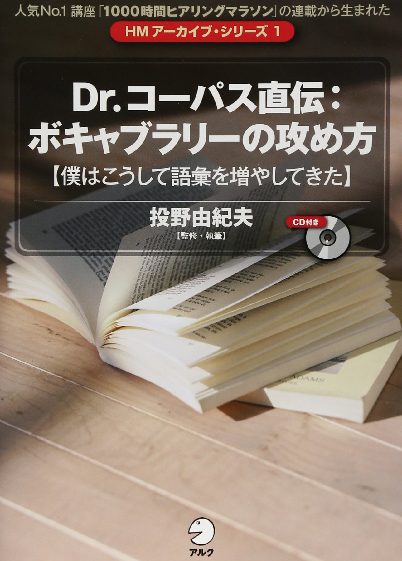 Dr コーパス直伝 ボキャブラリーの攻め方 僕はこうして語彙を増やしてきた Hmアーカイブ シリーズ 由紀夫 投野 本 通販 Amazon