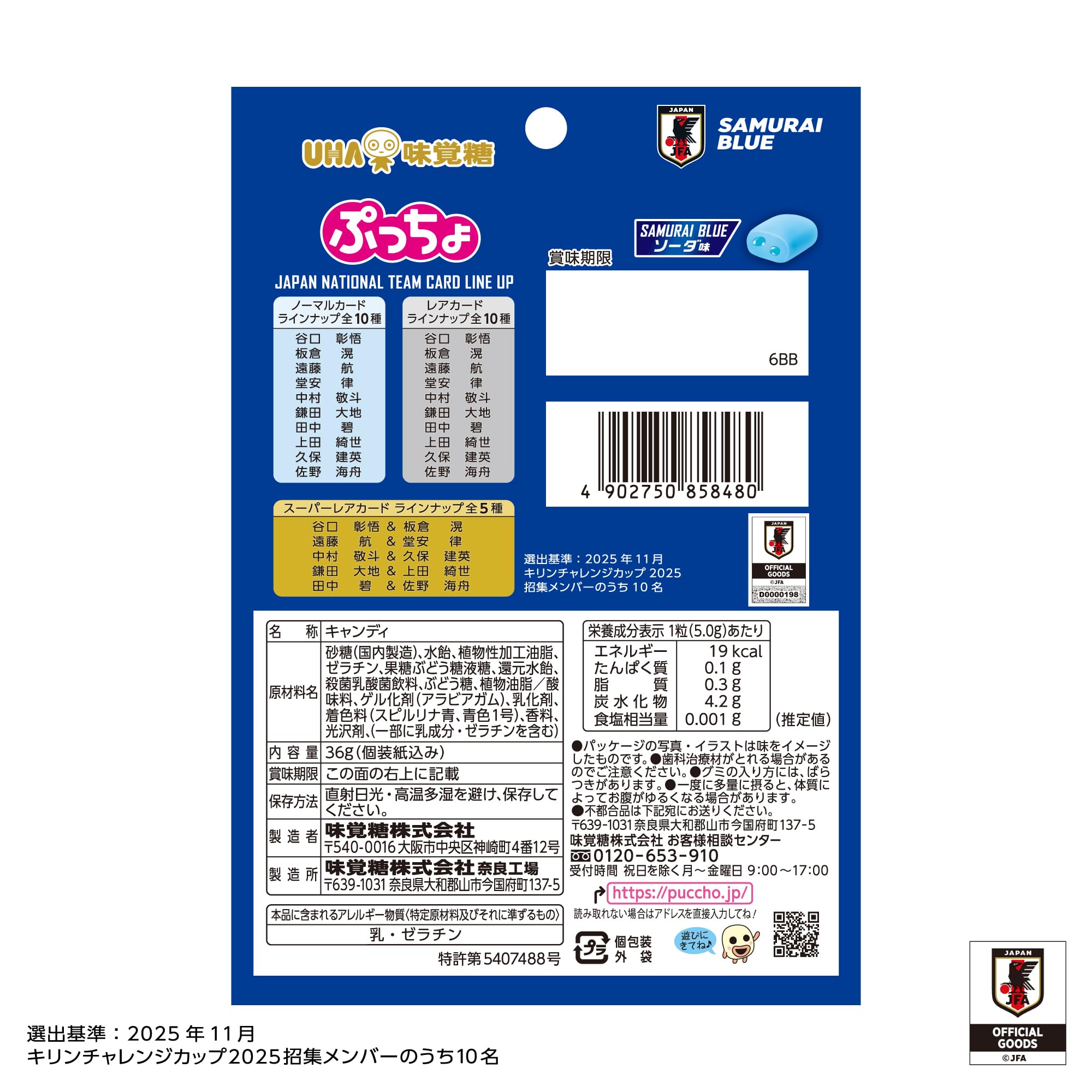 Amazon.co.jp: UHA味覚糖 ぷっちょ袋 サッカー日本代表カード ソーダ味