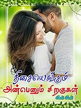திசையெங்கும் அன்பெனும் சிறகுகள் (Tamil Edition)