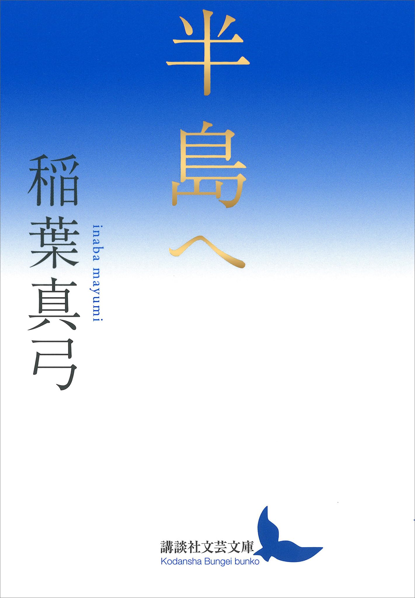 Amazon.co.jp: 稲葉 真弓: 本、バイオグラフィー、最新アップデート