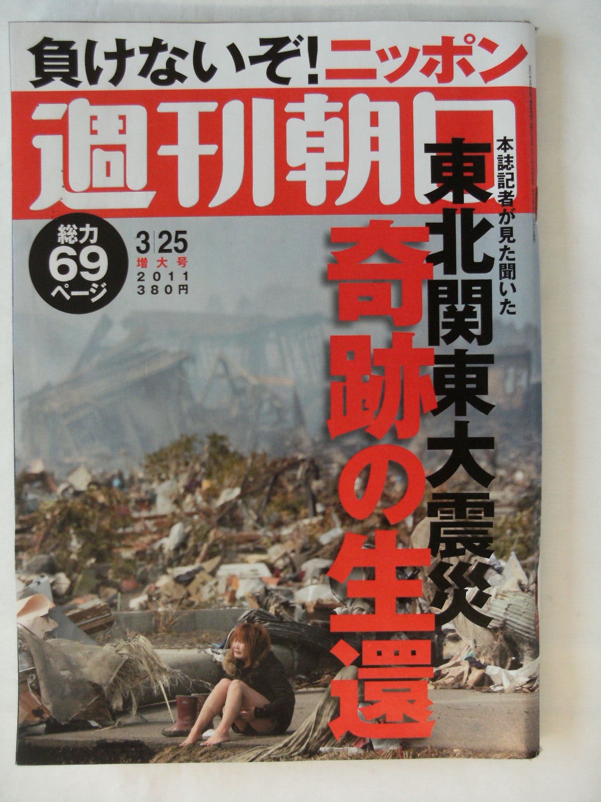 Amazon.co.jp: 週刊朝日2011年3月25日増大号 : 朝日新聞出版: 本