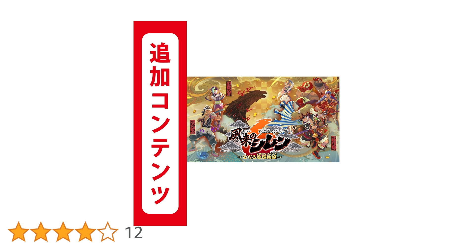 Amazon.co.jp: 不思議のダンジョン 風来のシレン6 とぐろ島探検録