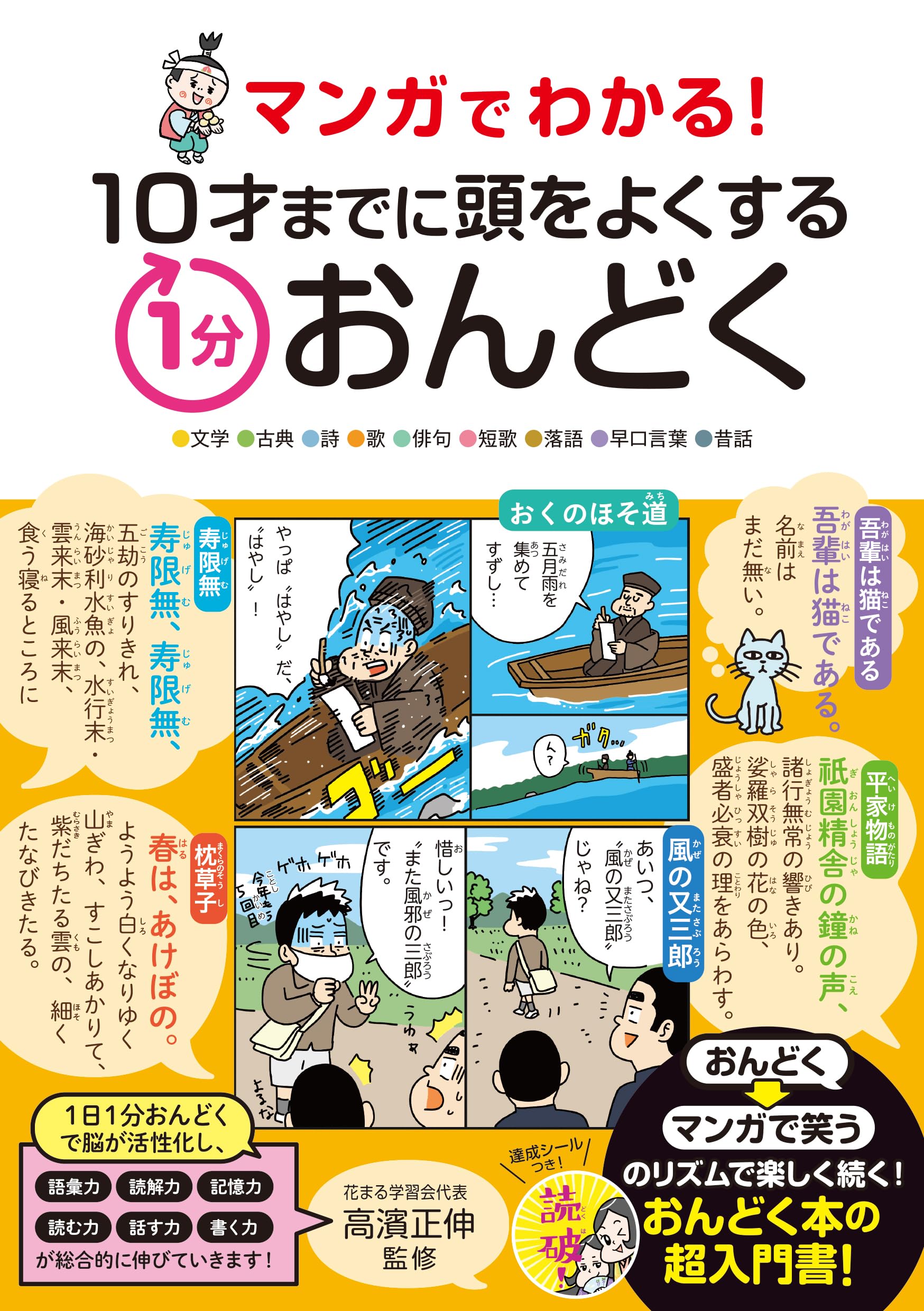 マンガでわかる！ 10才までに頭をよくする1分おんどく | 高濱正伸 |本