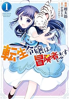 転生令嬢は冒険者を志す