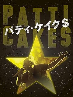 パティ・ケイク＄ (字幕版)