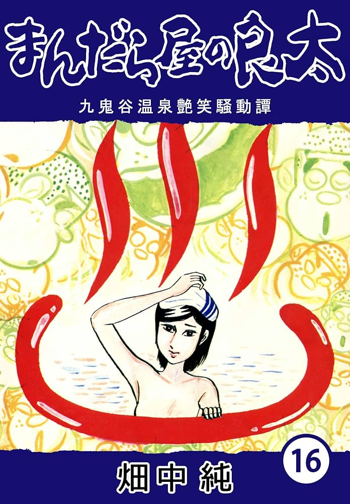 まんだら屋の良太 Amazon.co.jp: まんだら屋の良太16 eBook : 畑中 純: Kindleストア
