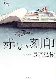 【中古】 中伊豆・黄金崎紅葉狩の殺人 書下ろし長編ミステリー/有楽出版社/若桜木虔 Amazon.co.jp: 金雀枝荘の殺人 (中公文庫 い 74-20) : 今邑 彩: 本