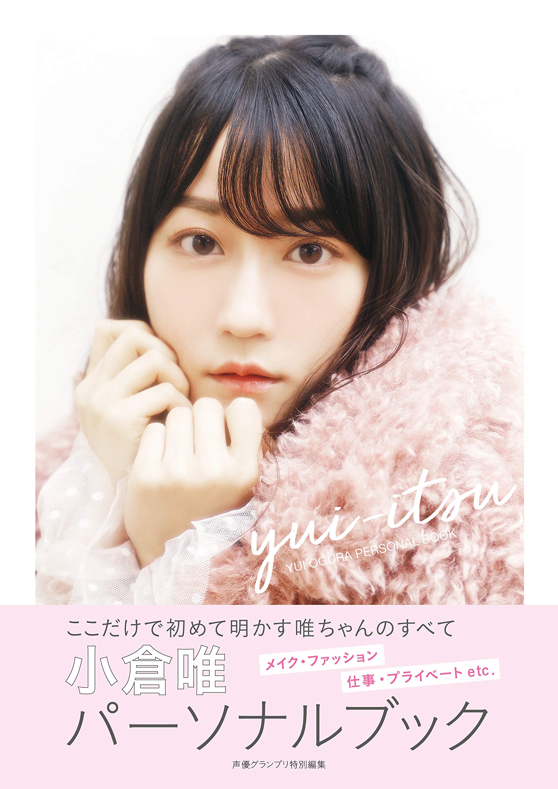 小倉唯パーソナルブック Yui Itsu 小倉 唯 本 通販 Amazon