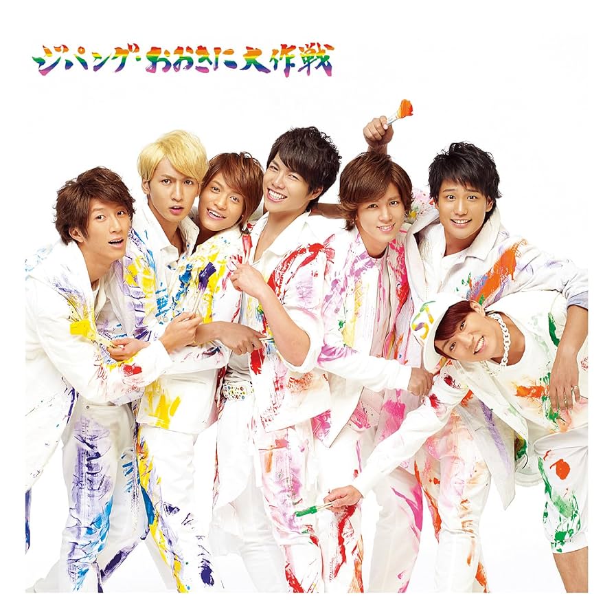 【K】WEST. CD DVDセット Amazon.co.jp: ジパング・おおきに大作戦/夢を抱きしめて (通常