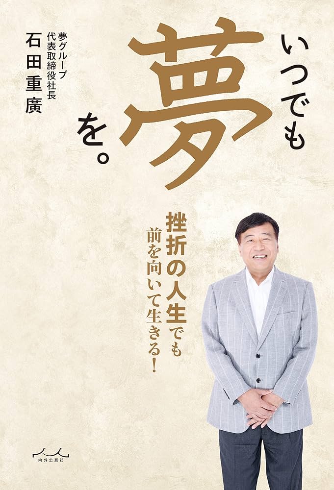 Amazon.co.jp: いつでも夢を。 eBook : 石田重廣: 本