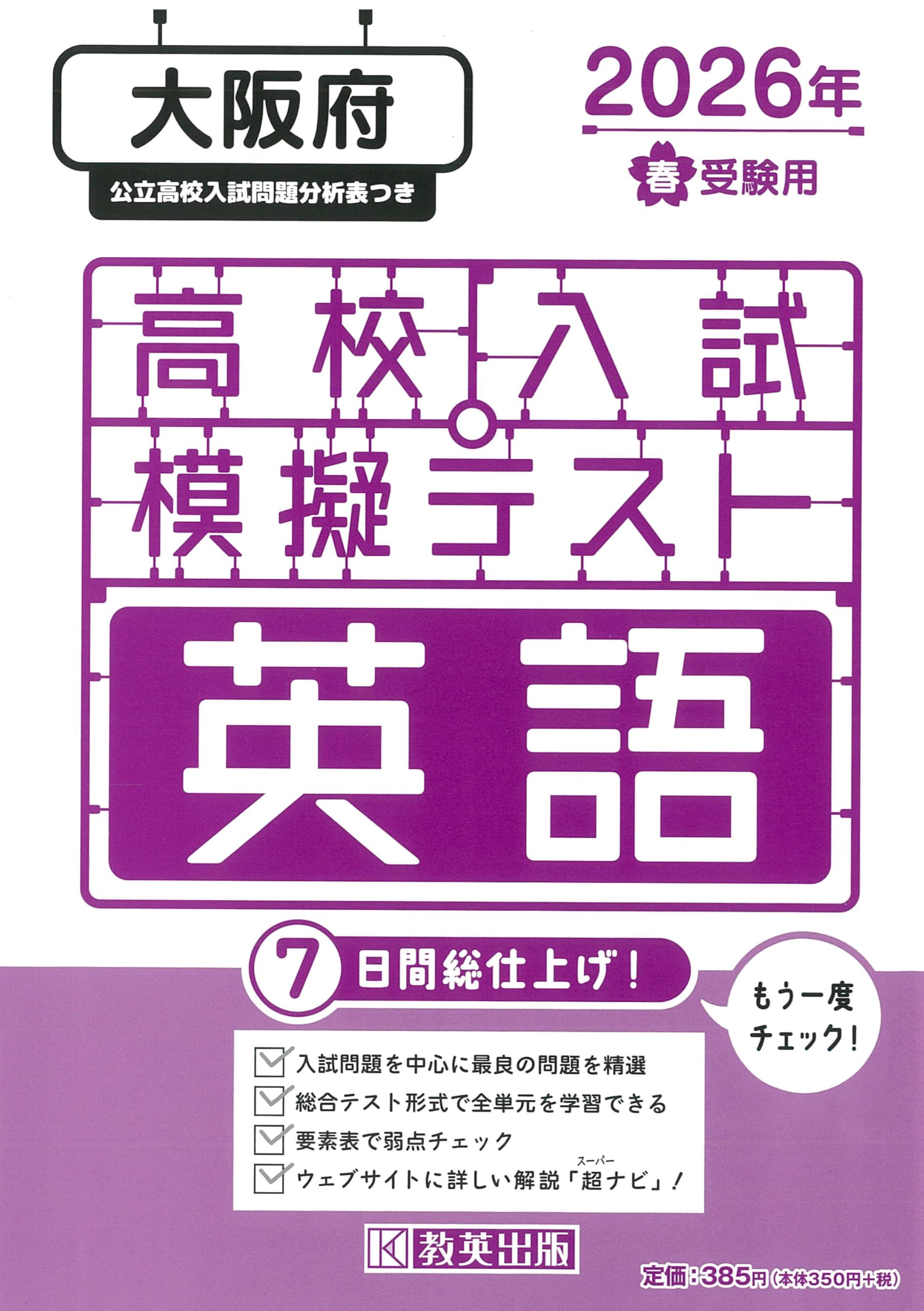 高校入試模擬テスト 英語 大阪府 2026年春受験用 | 教英出版 |本 高校入試模擬テスト 英語 大阪府 2026年春受験用 | 教英出版 |本