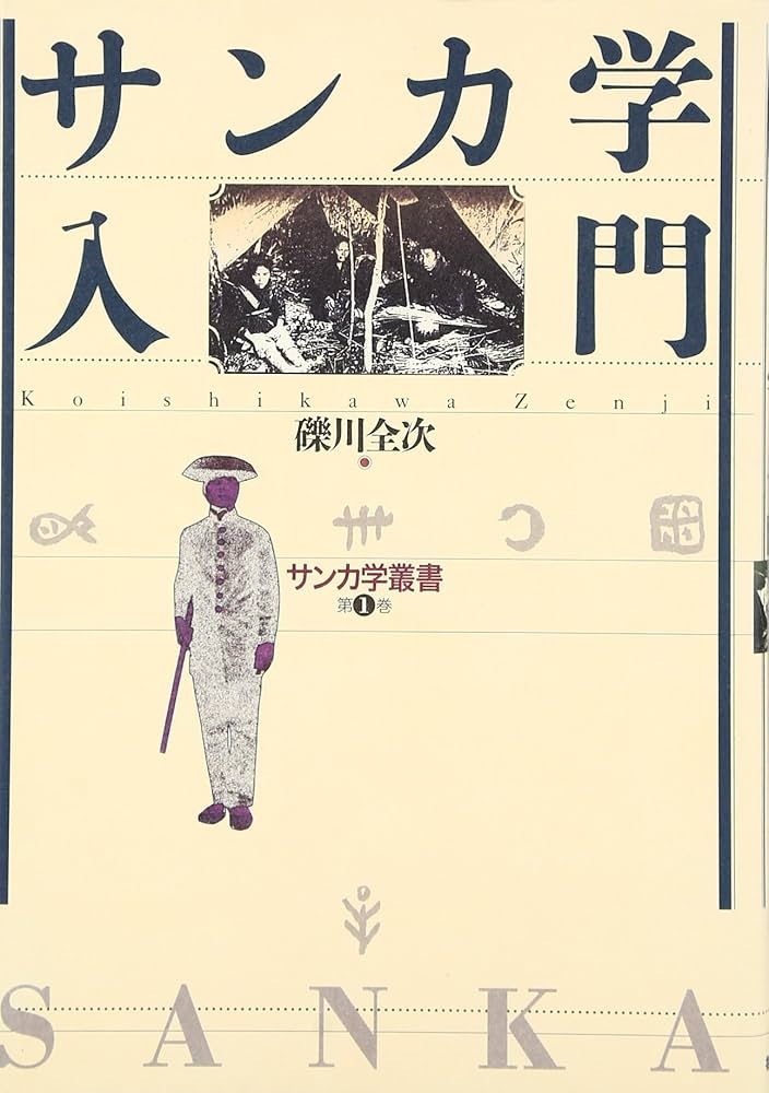 サンカ学入門 (サンカ学叢書 第 1巻) | 礫川 全次 |本 | 通販 | Amazon