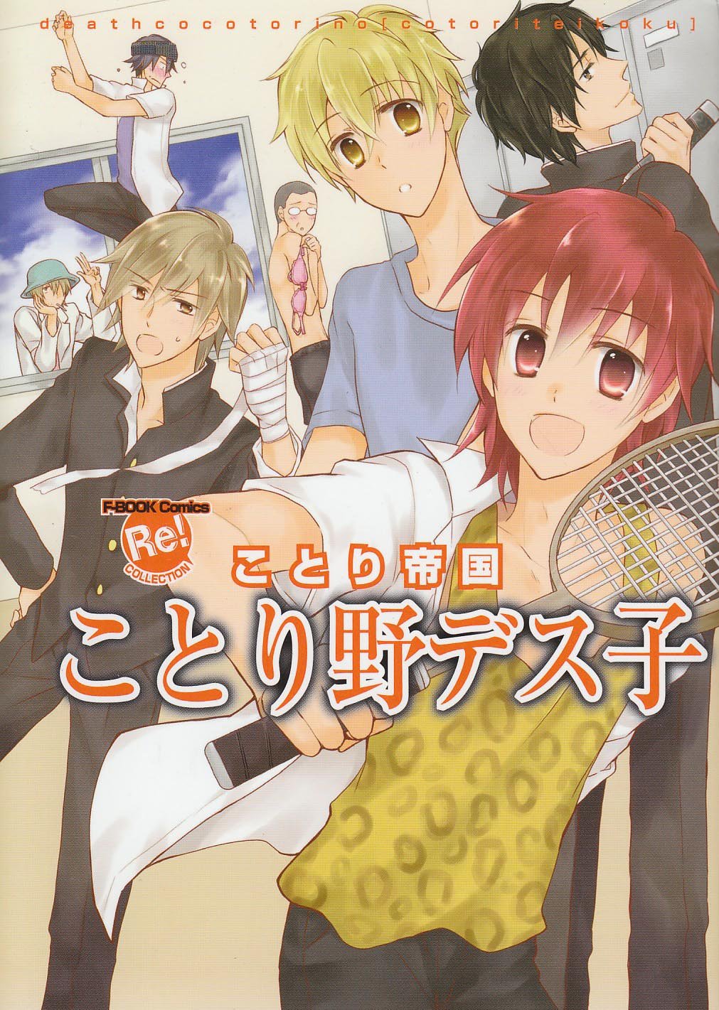 ことり野デス子 ことり帝国 F Book Comics Re Collection ことり野 デス子 本 通販 Amazon ことり野デス子 ことり帝国 F Book Comics Re Collection ことり野 デス子 本 通販 Amazon