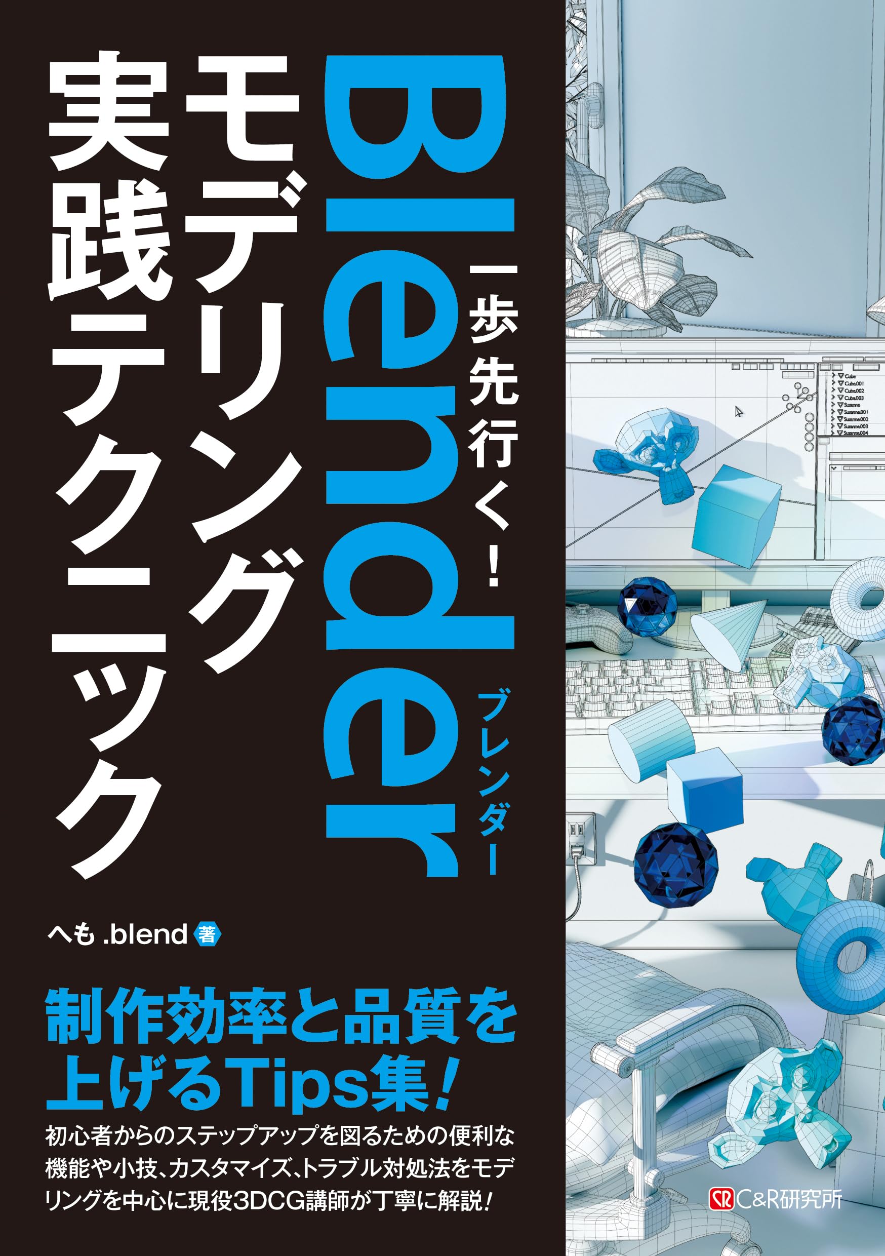一歩先行く！Blenderモデリング 実践テクニック | へも.blend |本