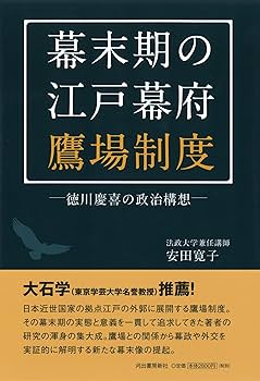 幕末期の江戸幕府鷹場制度: 徳川慶喜の政治構想 | 安田 寛子 |本