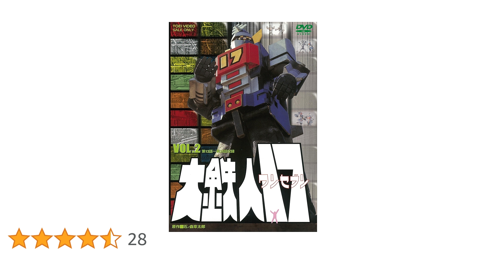 Amazon.co.jp: 大鉄人17 VOL.2 [DVD] : ワンセブン: DVD