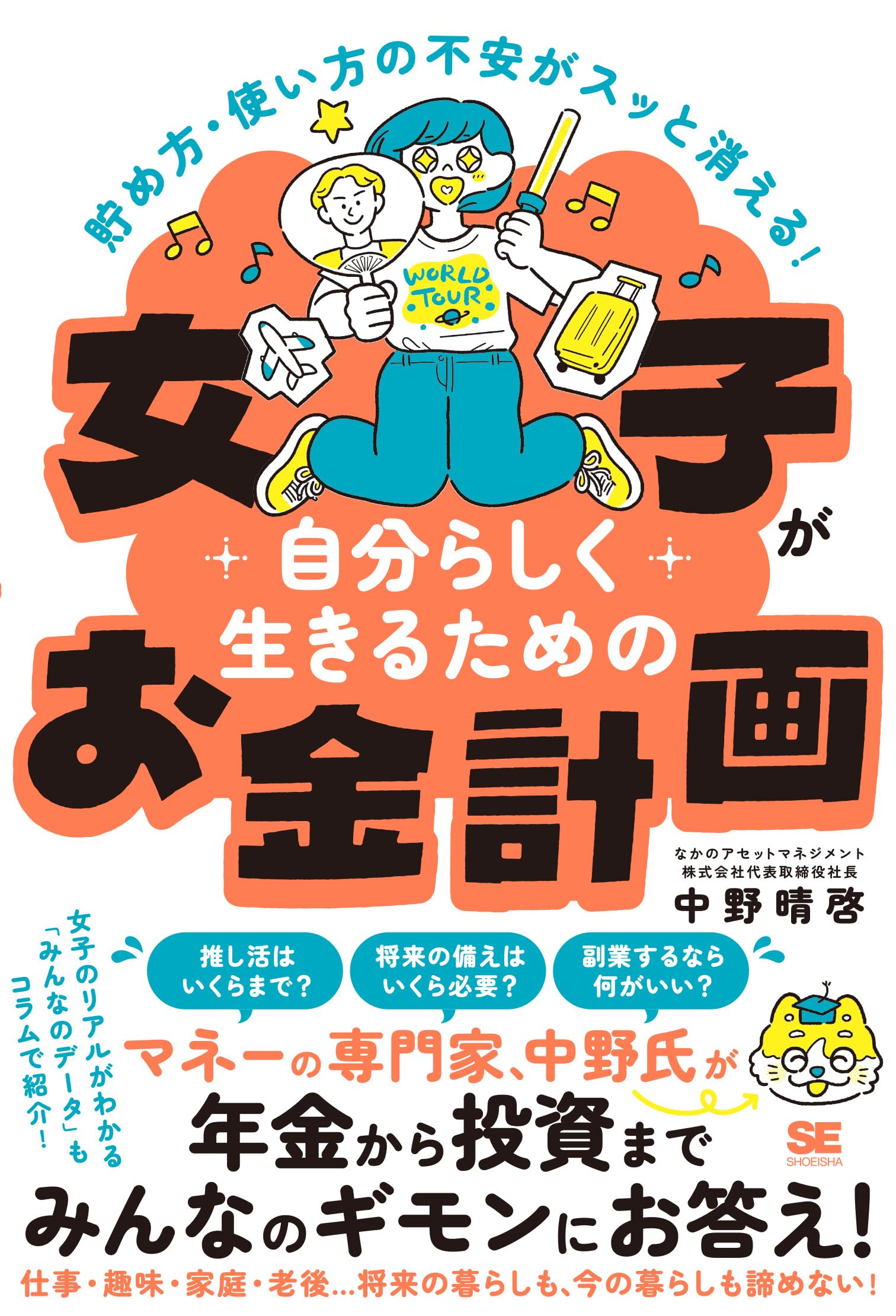 貯め方・使い方の不安がスッと消える！ 女子が自分らしく生きるための