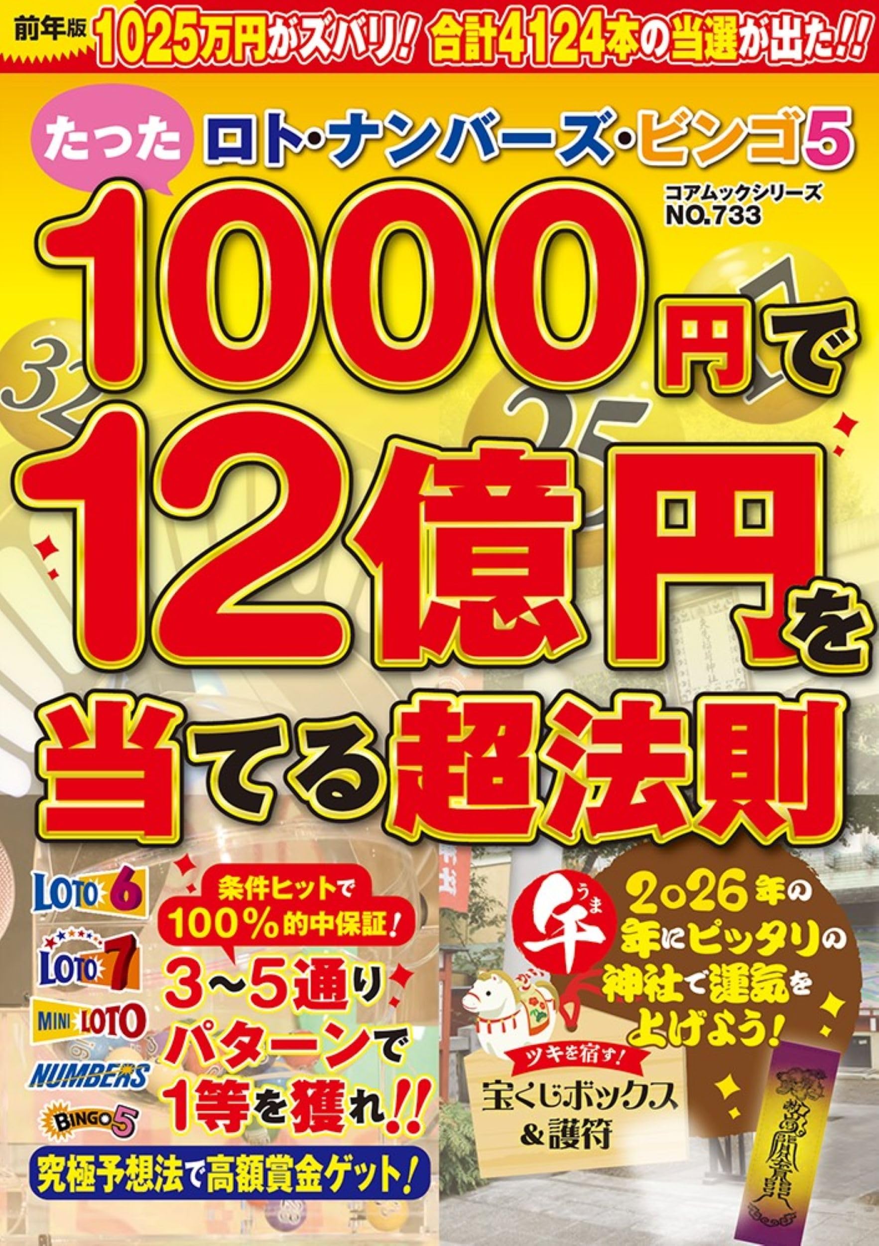 Amazon.co.jp: ロト・ナンバーズ・ビンゴ5 たった1000円で12億
