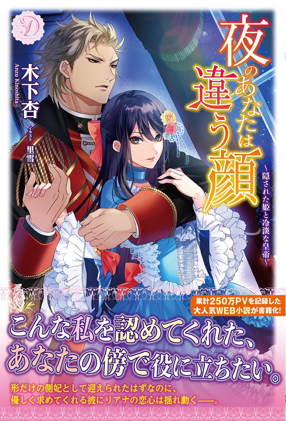 夜のあなたは違う顔 ~隠された姫と冷淡な皇帝~ (ディアノベルス