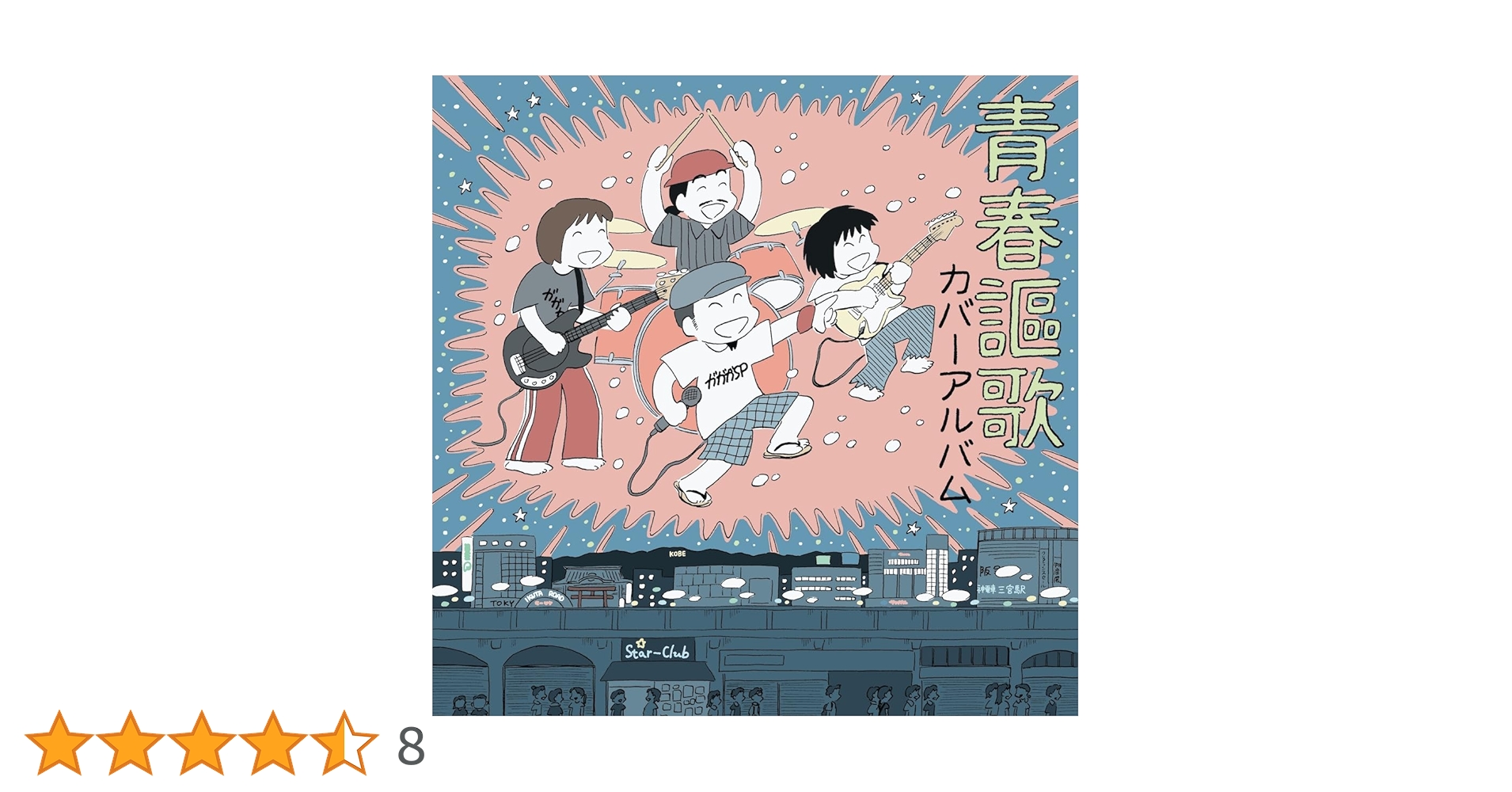 Amazon.co.jp: 青春謳歌 カバーアルバム: ミュージック