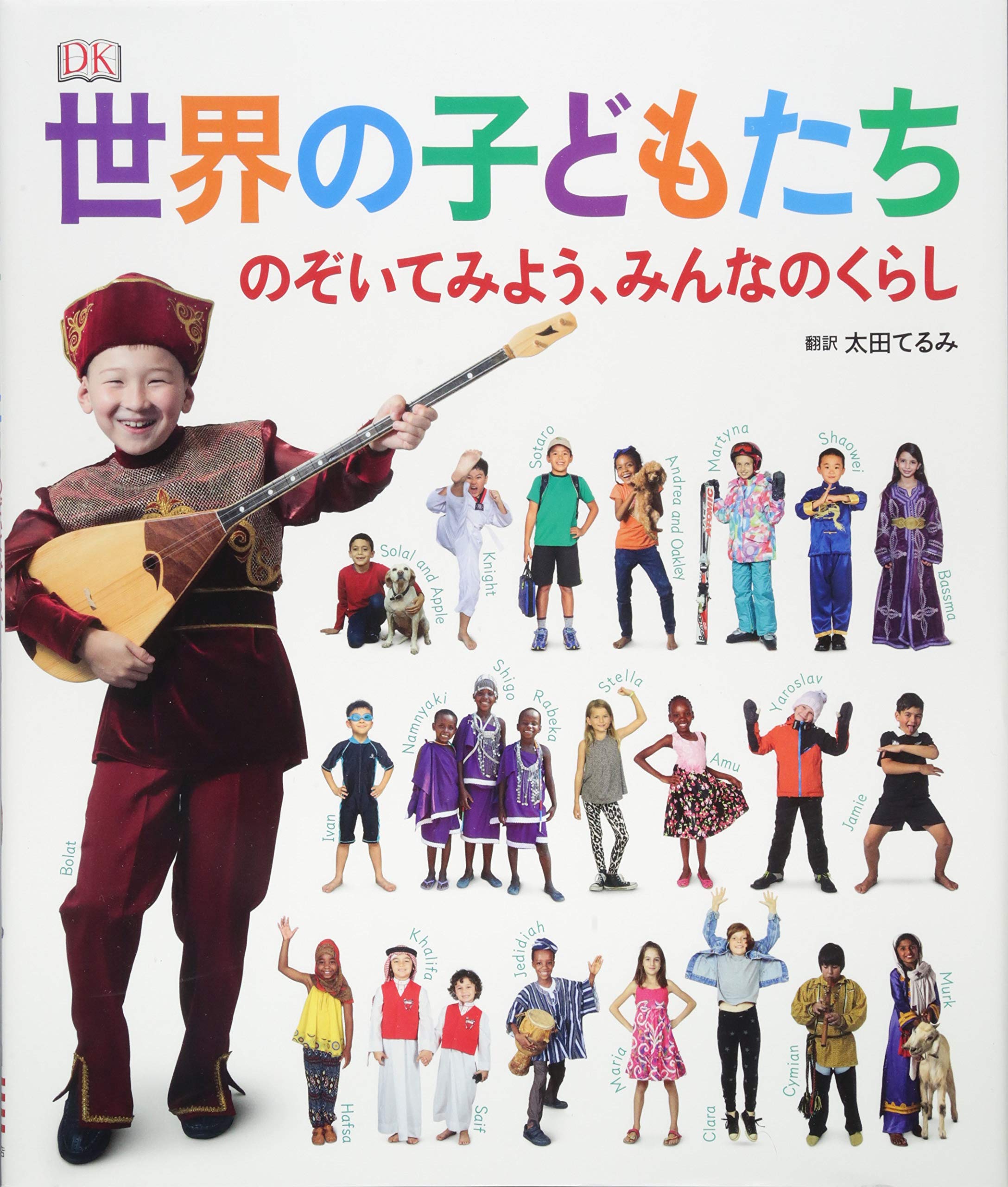 Amazon.co.jp: 世界の子どもたち のぞいてみよう、みんなのくらし