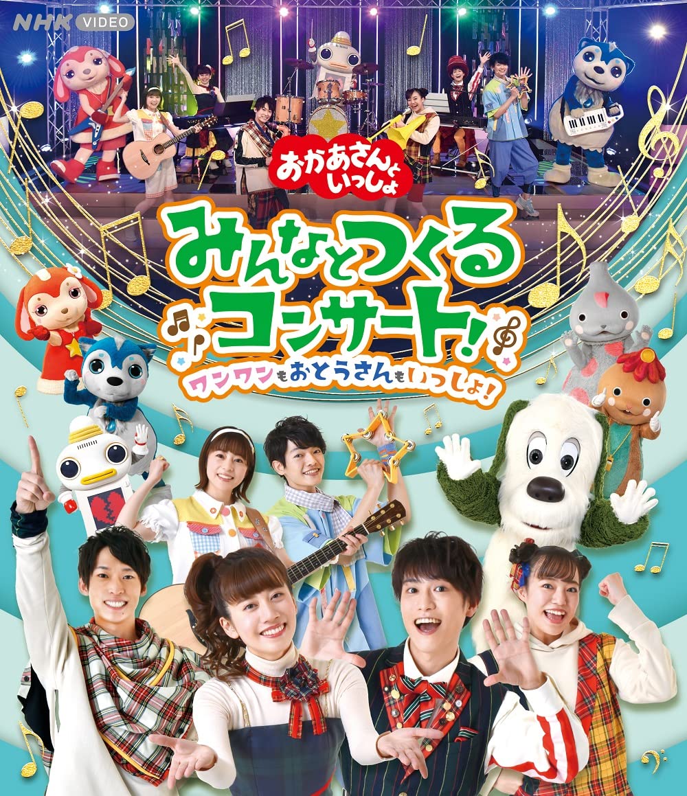 「おかあさんといっしょ」みんなとつくるコンサート ワンワンもおとうさんもいっしょ! Blu-ray