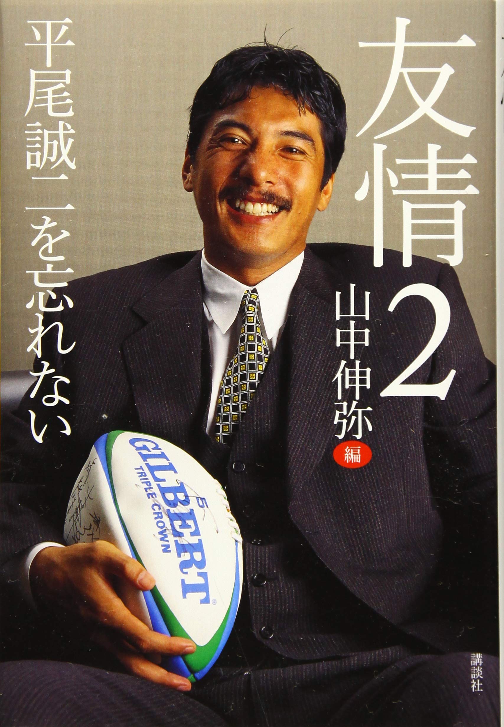 友情2 平尾誠二を忘れない | 山中 伸弥 |本 | 通販 | Amazon