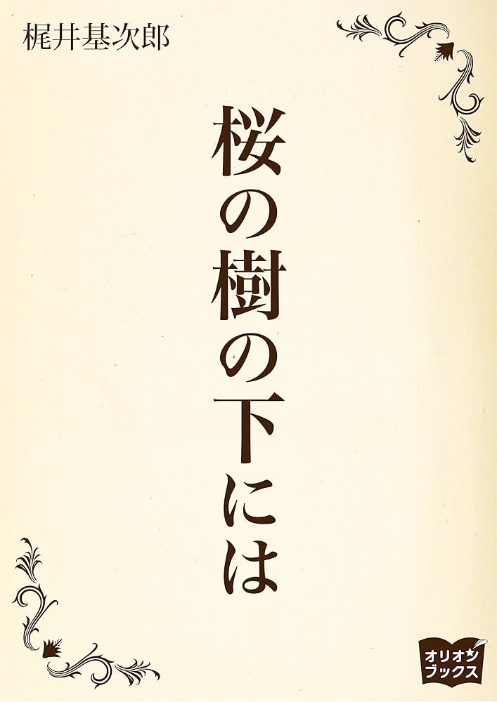 Amazon.co.jp: 桜の樹の下には eBook : 梶井基次郎: Kindleストア