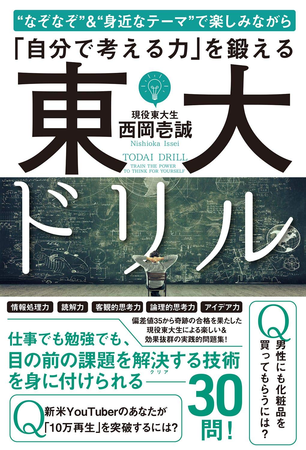 東大ドリル なぞなぞ 身近なテーマ で楽しみながら 自分で考える力 を鍛える 西岡 壱誠 本 通販 Amazon 東大ドリル なぞなぞ 身近なテーマ で楽しみながら 自分で考える力 を鍛える 西岡 壱誠 本 通販 Amazon